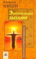 Кацудзо Ниши Энергетическое дыхание 5-94371-021-3