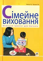 Радчук Галина Кіндратівна, Тіунова Олена Володимирівна Сімейне виховання. Освітній тренінг для батьків. Навчально-методичний посібник 978-966-408-572-1