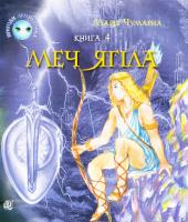 Чумарна Марія Меч Ягіла. Пригоди Лумпумчика : пригодницько-фантастична повість : у 4-х кн. Кн. 4 978-966-10-3537-8