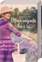 Николаи Мария Шоколадная вилла 978-617-12-6082-5