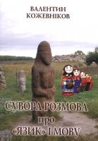 Кожевніков Валентин Сувора розмова про язик і мову 978-617598-065-1