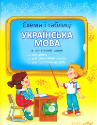 Баришполь С. В. Схеми і таблиці з української мови для 1-4 класів 978-617-686-460-8