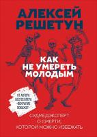 Решетун Алексей Как не умереть молодым: Судмедэксперт о смерти, которой можно избежать 978-617-7858-47-7