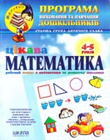 Волкова Юлія, Скоромна Валентина, Федієнко Василь Цікава математика. (дітям 4-5 років) 966-8114-06-х