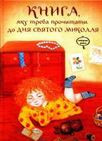 Кириченко Віталій Книга, яку треба прочитати до Дня Святого Миколая 978-966-471-208-5
