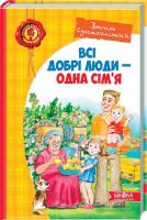 Сухомлинський Василь Всі добрі люди — одна сім’я : збірка творів 978-966-429-124-5