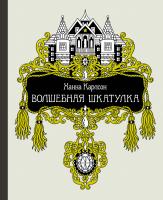 Карлсон Ханна Волшебная шкатулка 978-5-389-15301-1
