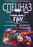 Сергей Самаров Убойная позиция 978-5-699-32070-7