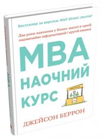 Беррон Джейсон MBA: наочний курс. Два роки навчання у бізнес-школі в одній надзвичайно цінній і крутій книжці 978-966-948-500-7