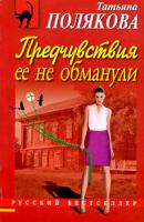 Татьяна Полякова Предчувствия ее не обманули 978-5-699-33069-0