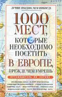 1000 мест, которые необходимо посетить в Европе, прежде чем умрешь 978-985-16-7037-2