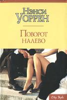 Нэнси Уоррен Поворот налево 978-5-17-043633-0, 978-5-9713-5126-9, 978-5-9762-3283-9