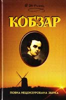 Шевченко Тарас Кобзар 966-8182-56-1