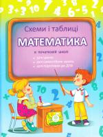 Баришполь С. В. Математика. Схеми і таблиці 978-617-686-461-5