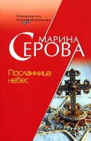 Марина Серова Посланница небес 978-5-699-28844-1