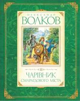 Волков Олександр Чарівник Смарагдового міста 978-538-902-38-02
