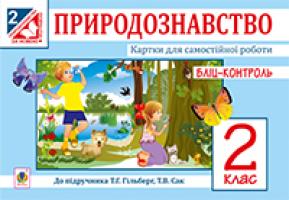 Будна Наталя Олександрівна, Гладюк Тетяна Володимирівна Природознавство. Картки для самостійної роботи. Бліц-контроль: 2 клас 978-966-10-3496-8