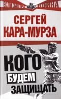 Кара-Мурза Сергей Кого будем защищать 978-5-699-38398-6