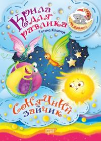 Калапчук Тетяна На добраніч! Крила для Равлика. Сонячний Зайчик 978-966-939-448-4