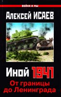 Алексей Исаев Иной 1941. От границы до Ленинграда 978-5-699-49705-8