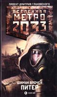 Врочек Шимун Метро 2033. Питер 978-5-17-067612-5