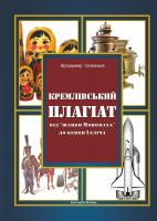 Селезньов Володимир Кремлівський плагіат: від