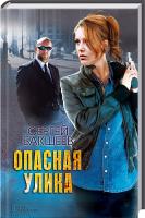 Бакшеев Сергей Опасная улика 978-617-12-0762-2