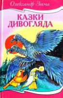 Зима Олександр Казки Дивогляда 966-661-795-1