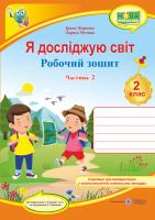 Жаркова І. Я досліджую світ : робочий зошит для 2 класу ЗЗСО. У 2 ч. Ч. 2 (до підручн. Т. Гільберг) 978-966-07-3521-7