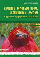 Сергей Зайцев Лечение золотым усом, женьшенем, медом и другими природными средствами 978-985-489-921-3