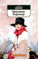 Цвейг Стефан Кристина Хофленер 978-5-389-06800-1