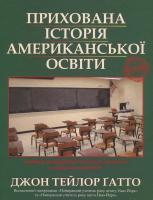 Ґатто Тейлор Джон Прихована історія американської освіти 978-966-97576-0-9