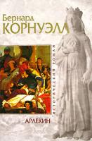 Бернард Корнуэлл Арлекин 5-699-16796-х