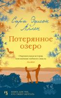 Сара,Эдисон,Аллен Потерянное озеро 978-5-389-17789-5