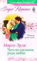 Эрли Марго Чего не сделаешь ради любви 978-5-227-02677-4