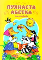 Шуваєва Ольга Пухнаста абетка 966-674-154-7