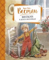 Вестли Анне-Катрине Щепкин и дело о ботинках 978-5-389-04707-5