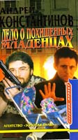 Андрей Константинов Дело о похищенных младенцах 5-7654-1937-2, 5-224-03055-2