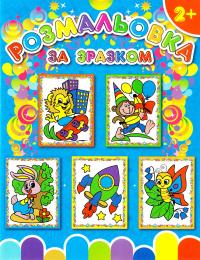 Розмальовка за зразком. Їжак 978-617-536-646-2