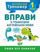 Фісіна А.О. Тренажер з англійської мови. Вправи з граматики англійської мови 1 клас 978-966-939-851-2