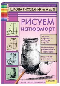 Пенова В. Рисуем натюрморт 978-966-14-1235-3