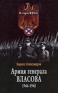 Кирилл Александров Армия генерала Власова 1944-1945 5-699-15429-9