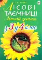Копка Тетяна Вікторівна Лісові таємниці. Літній зошит: з 3-го у 4-й клас 978-966-10-4218-5