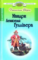 Джонатан Свіфт Мандри до різних далеких країн світу Лемюеля Гуллівера, спочатку лікаря, а потім капітана кількох кораблів 978-966-339-921-8