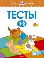 Земцова Ольга Тесты (1-2 года) 978-5-389-10057-2