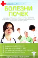 Болезни почек 978-966-03-3720-6