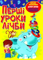 Хаткіна Марія ПЕРШІ УРОКИ ЛІЧБИ 978-966-481-935-7