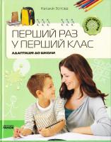 Зотова Наталія Перший раз у перший клас 978-617-540-125-5