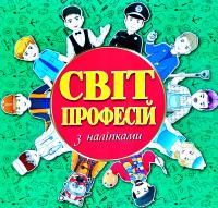 Світ професій з наліпками. Зелена 978-617-536-838-1