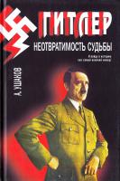 Ушаков Александр Гитлер. Неотвратимость судьбы 978-5-8475-0840-7